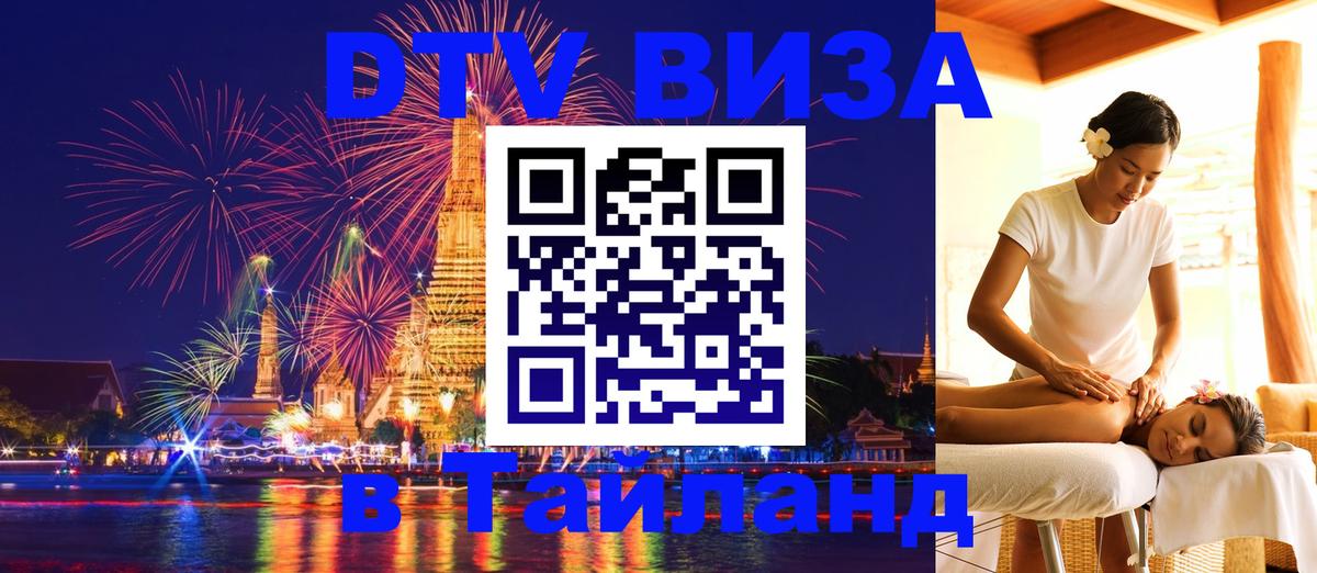 Стоимость и условия DTV визы — оформление в Таиланд под ключ - 05.10.2025 