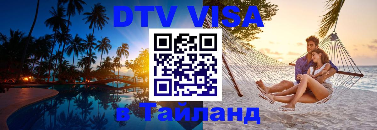 Как сделать DTV визу в Тайланд 