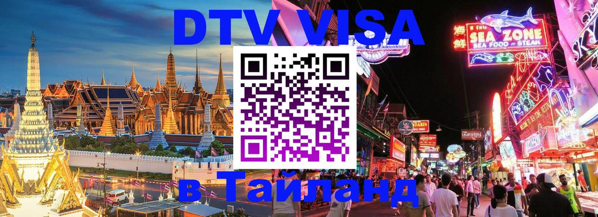 ДТВ VISA Тайланд для фрилансеров 